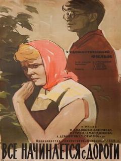 Постер: Все начинается с дороги