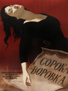 Постер: Сорока-воровка