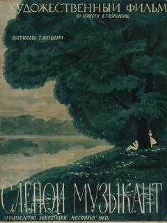 Постер: Слепой музыкант