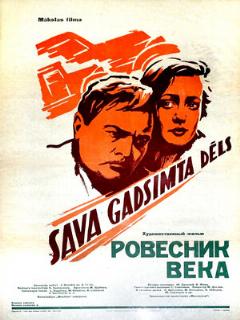 Постер: Ровесник века