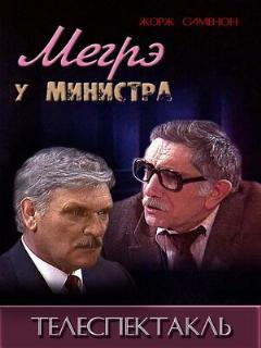 Постер: Мегрэ у министра