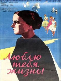 Постер: Люблю тебя, жизнь