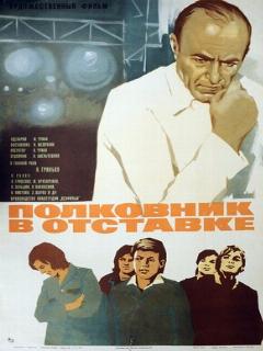 Постер: Полковник в отставке