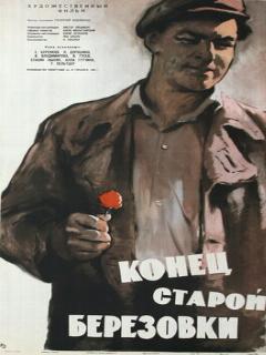 Постер: Конец старой Березовки