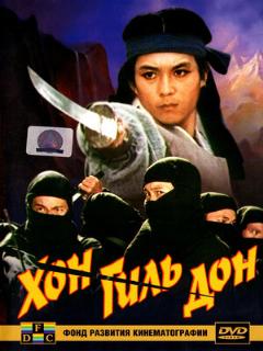 Постер: Хон Гиль-дон