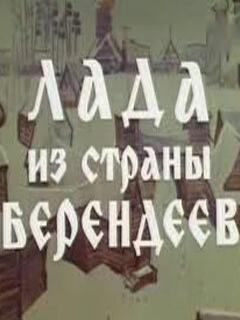 Постер: Лада из страны берендеев