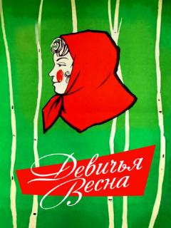 Постер: Девичья весна
