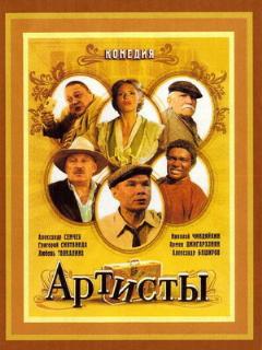 Постер: Артисты