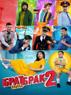 Постер: Брат или брак 2