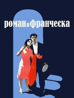 Постер: Роман и Франческа