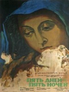Постер: Пять дней — пять ночей