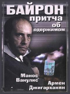 Постер: Байрон