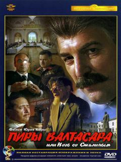 Постер: Пиры Валтасара, или Ночь со Сталиным