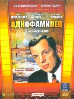 Постер: Однофамилец