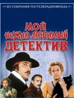 Постер: Мой нежно любимый детектив