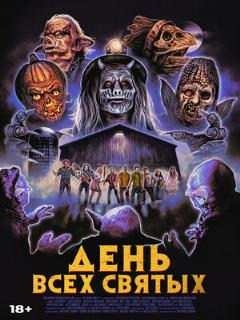 Постер: День всех святых
