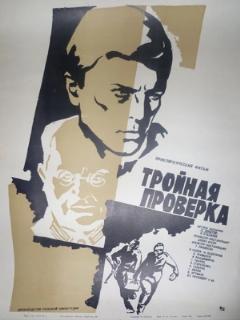 Постер: Тройная проверка