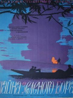 Постер: Тайна зеленого бора