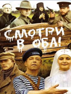 Постер: Смотри в оба!