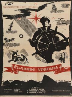 Постер: Сильнее урагана
