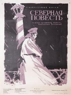 Постер: Северная повесть