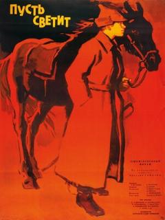 Постер: Пусть светит