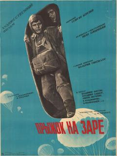 Постер: Прыжок на заре
