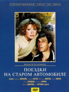 Постер: Поездки на старом автомобиле