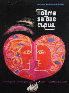 Постер: Поэма двух сердец