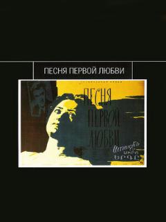 Постер: Песня первой любви