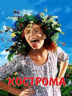Постер: Кострома