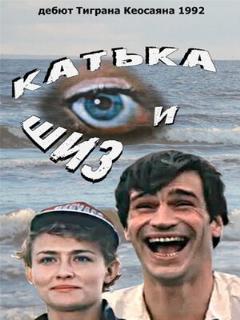 Постер: Катька и Шиз