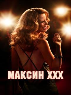 Постер фильма «Максин XXX»