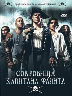 Постер: Сокровища капитана Флинта