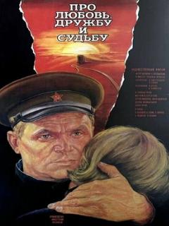 Постер: Про любовь, дружбу и судьбу