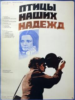 Постер: Птицы наших надежд