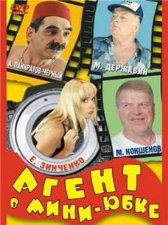 Постер: Агент в мини-юбке