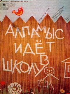 Постер: Алпамыс идёт в школу