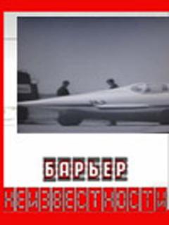 Постер: Барьер неизвестности