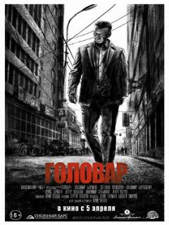 Постер: Головар