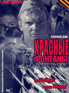 Постер: Красные фонтаны