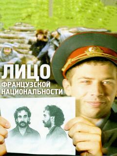 Постер: Лицо французской национальности