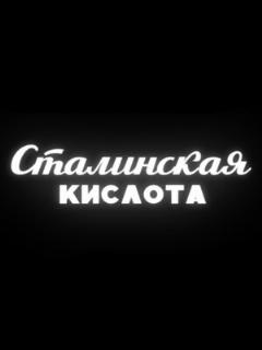 Постер: Сталинская кислота