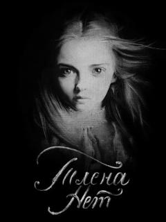Постер: Тлена нет