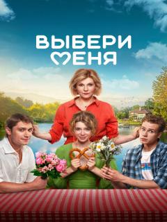 Постер: Выбери меня