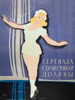 Постер: Серенада солнечной долины
