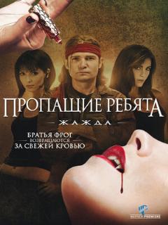 Постер: Пропащие ребята 3: Жажда