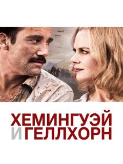 Постер: Хемингуэй и Геллхорн