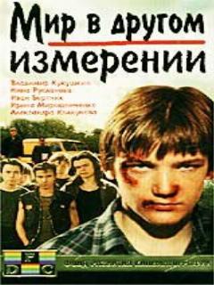 Постер: Мир в другом измерении