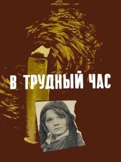 Постер: В трудный час